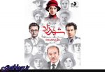 سریال شهرزاد تمام شد